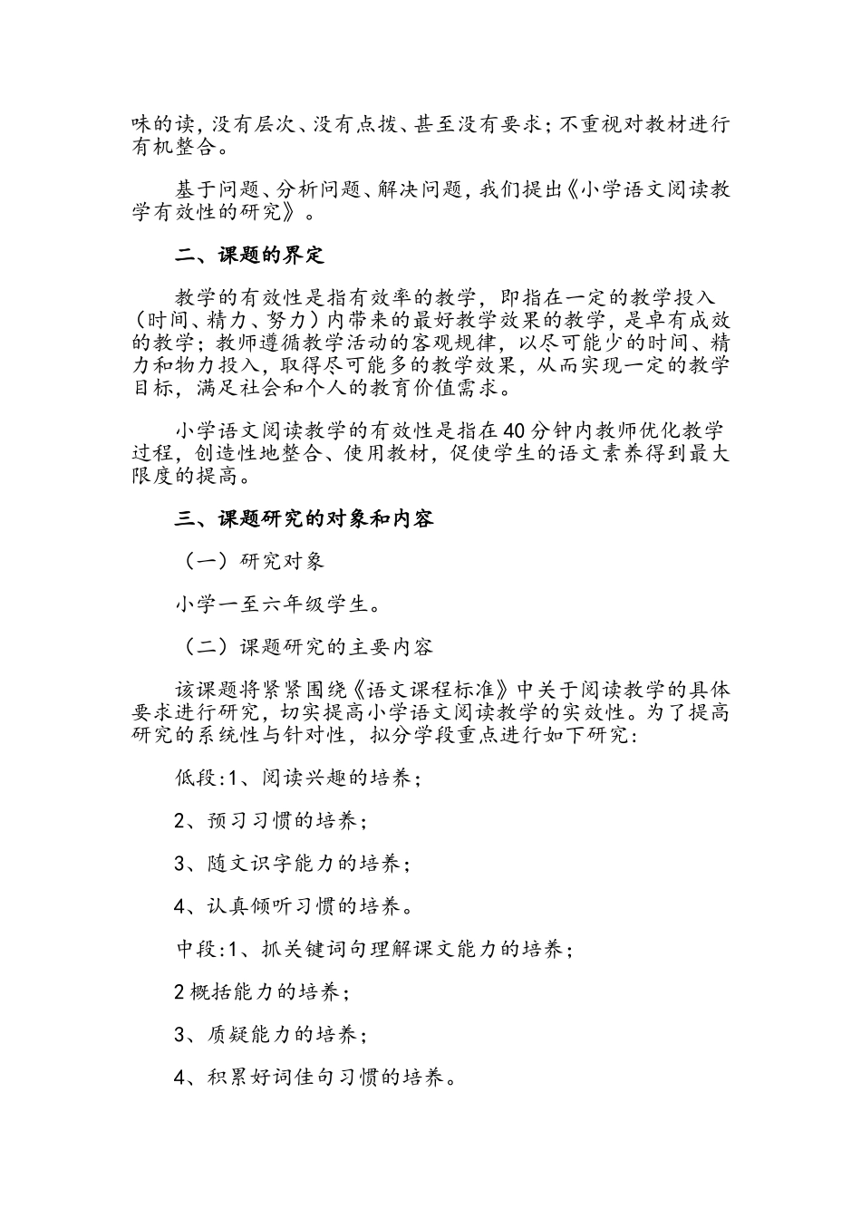 小学语文阅读教学有效性的研究课题方案_第2页
