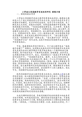 小学语文阅读教学有效性的研究课题方案