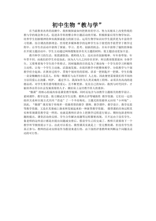 初中生物“教与学”