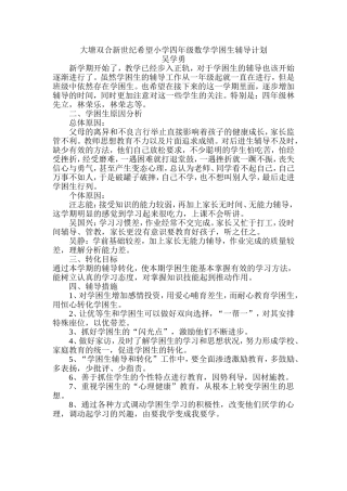 小学四年级数学学困生辅导计划