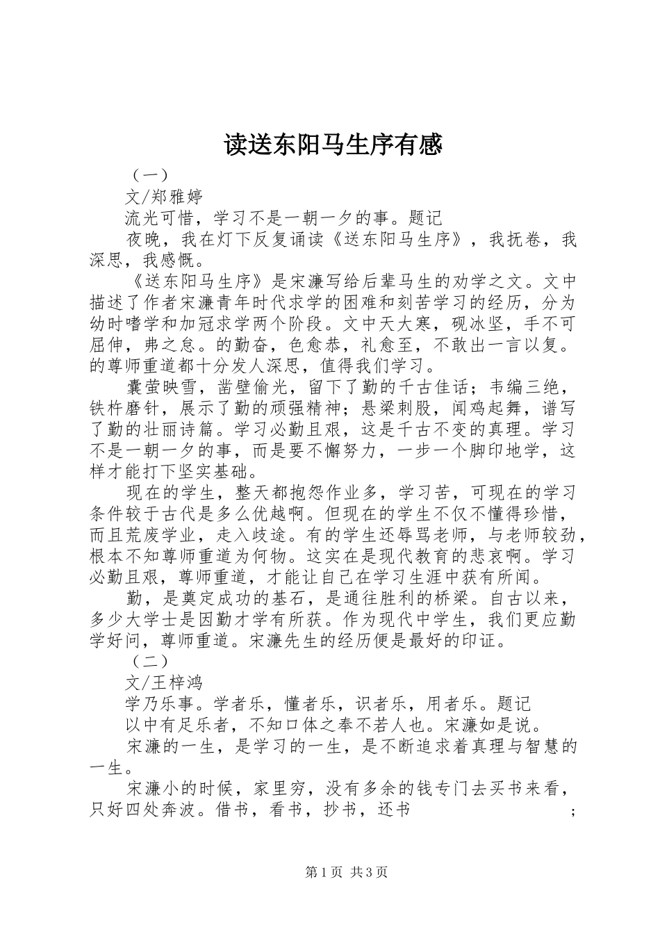 读送东阳马生序有感_第1页