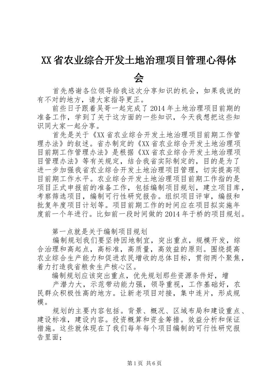 XX省农业综合开发土地治理项目管理心得体会_第1页