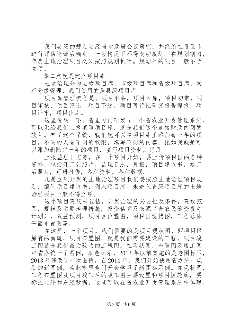 XX省农业综合开发土地治理项目管理心得体会_第2页