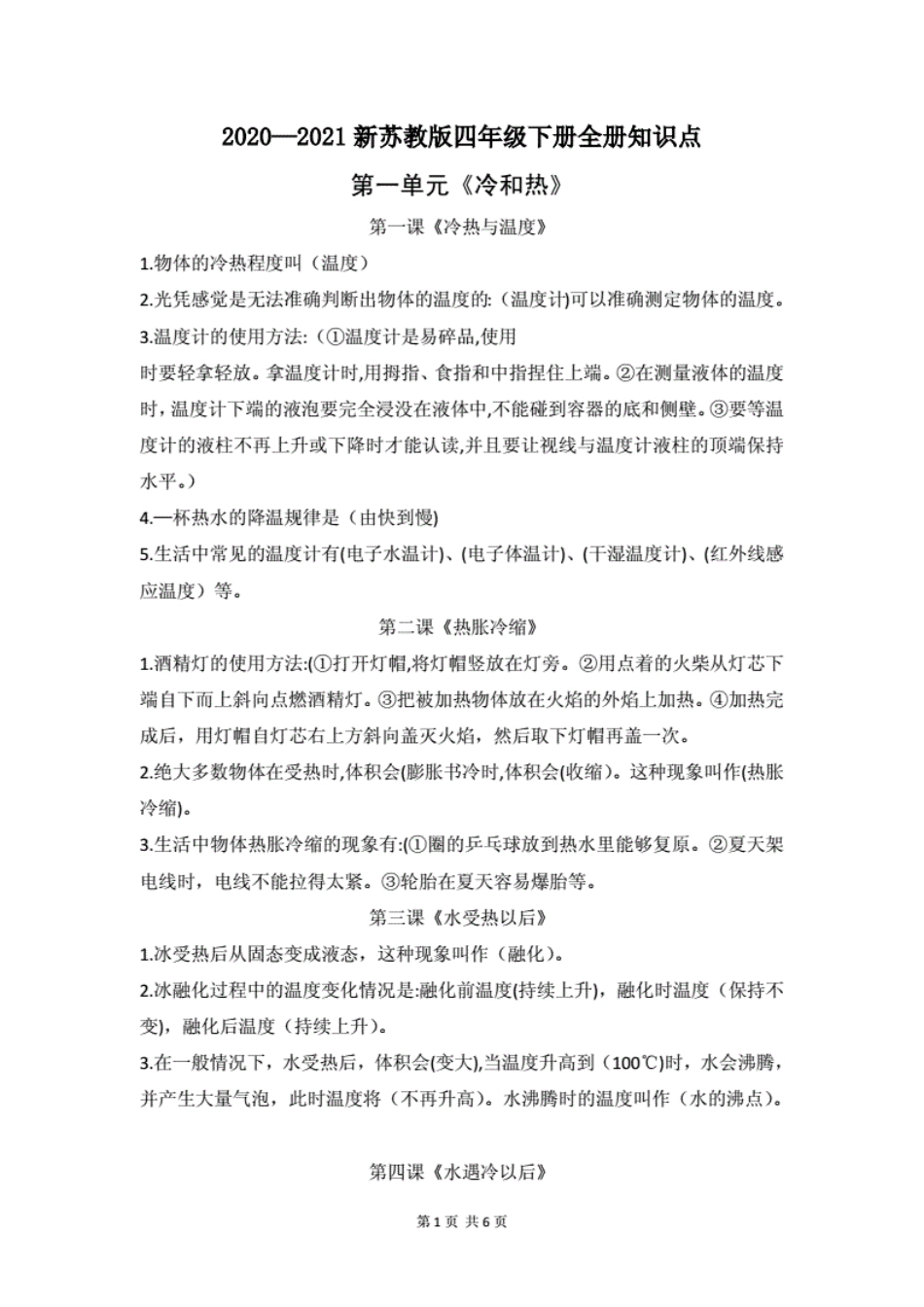 2020—2021新苏教版四年级科学下册全册知识点. _第1页