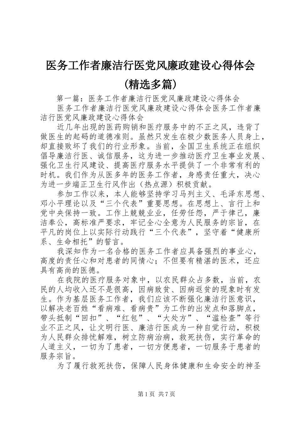 医务工作者廉洁行医党风廉政建设心得体会(精选多篇)_第1页