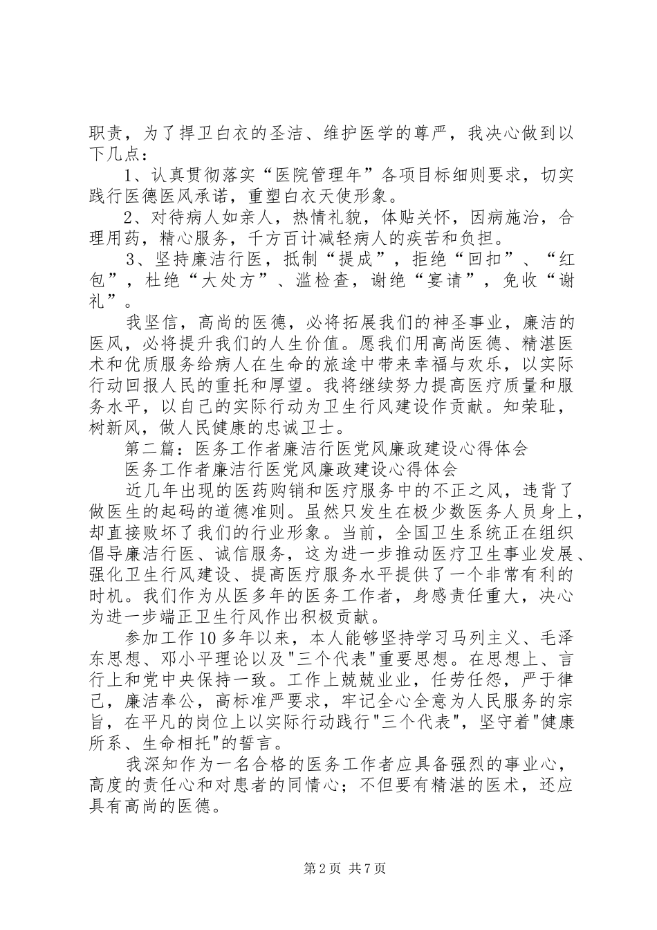 医务工作者廉洁行医党风廉政建设心得体会(精选多篇)_第2页