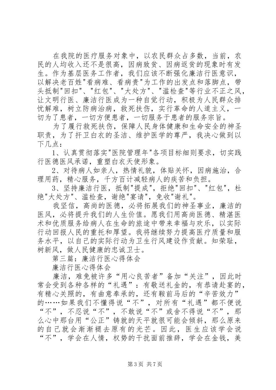 医务工作者廉洁行医党风廉政建设心得体会(精选多篇)_第3页