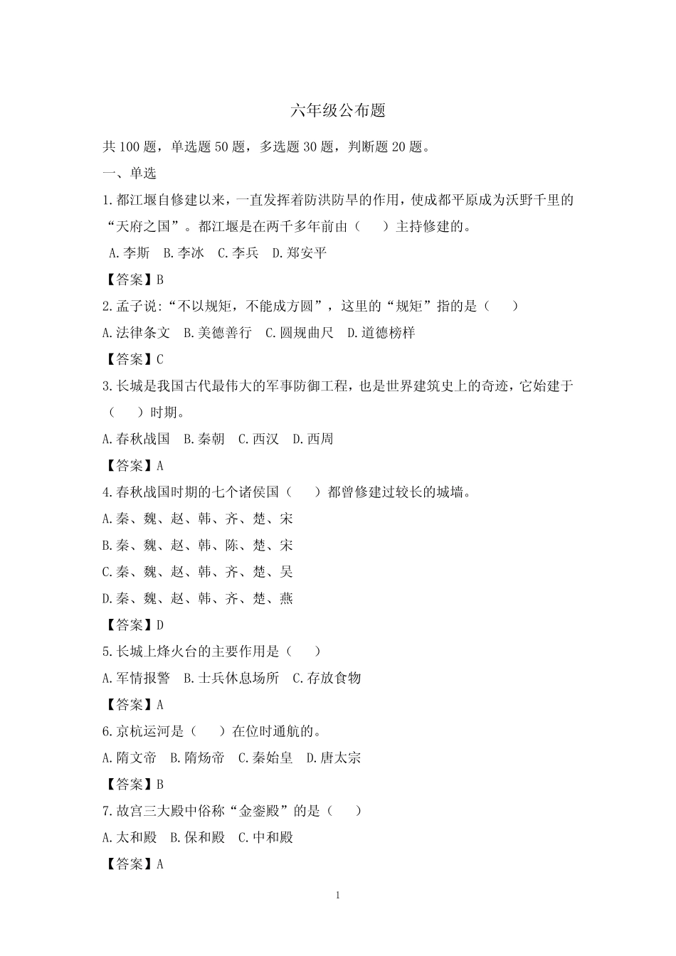 〖知识竞赛题库〗最新《中华优秀传统文化知识竞赛·六年级》题库及答 _第1页