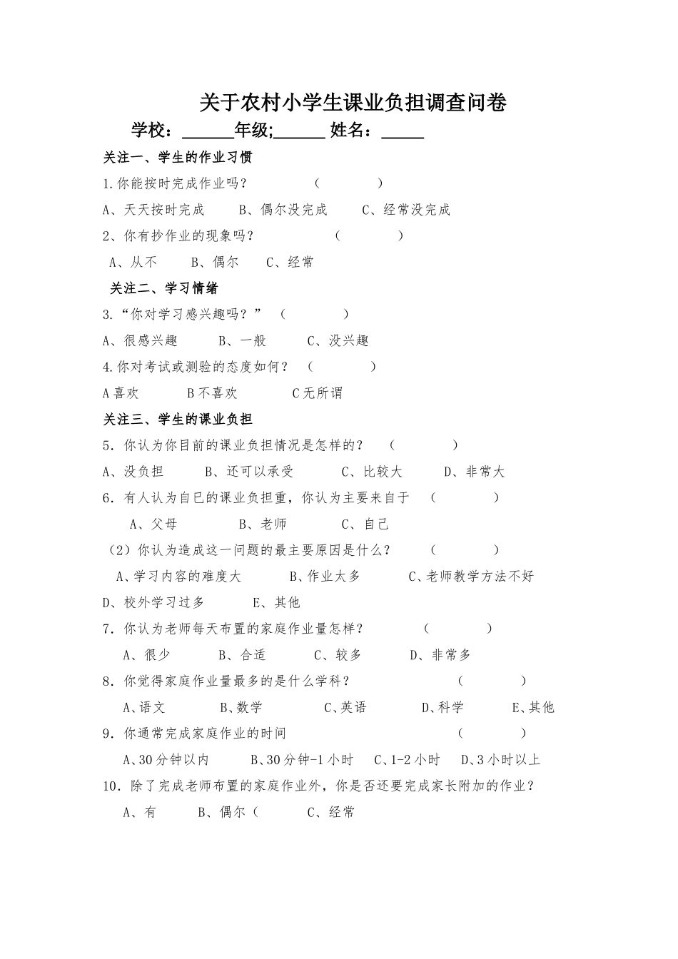 关于小学生课业负担调查问卷_第1页