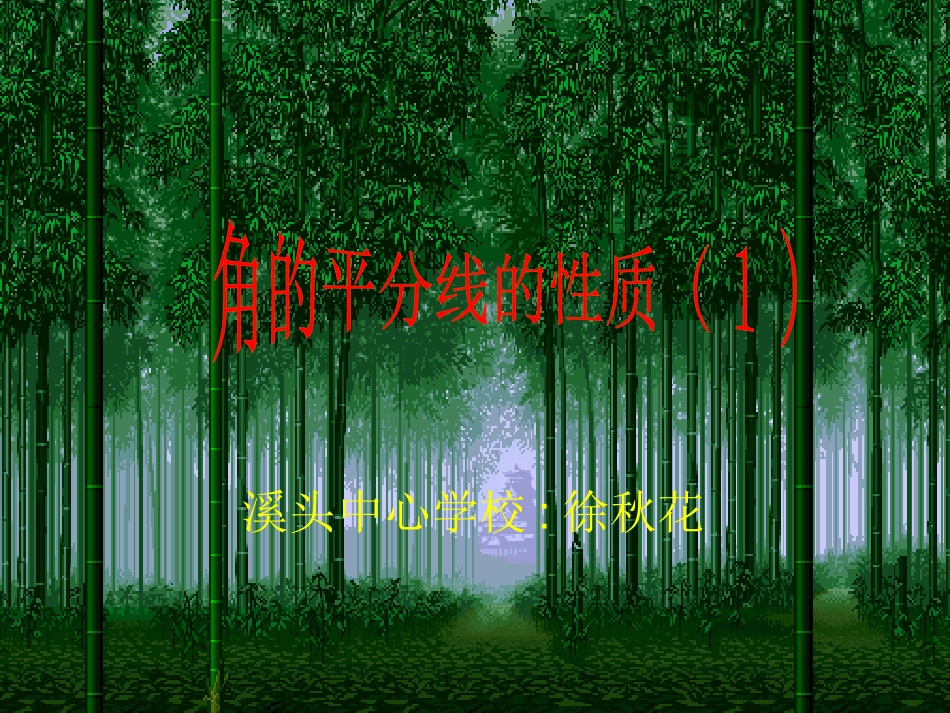 角的平分线的性质（1）_第1页