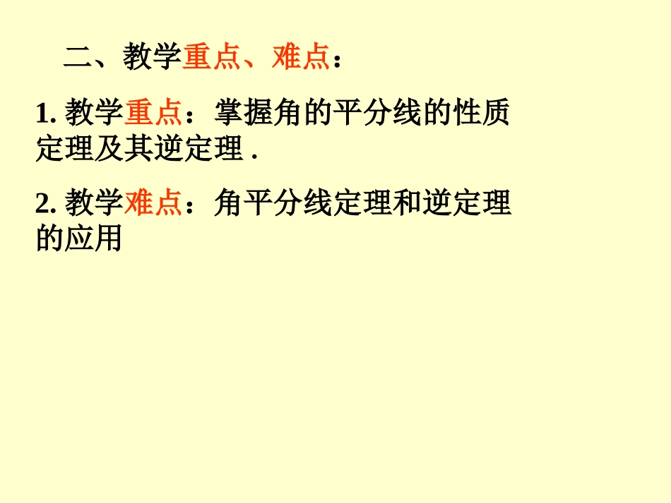 角的平分线的性质（1）_第3页
