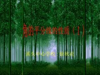 角的平分线的性质（1）