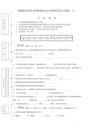 弱视康复训练及弱视康复治疗基础理论复习试题(七) 