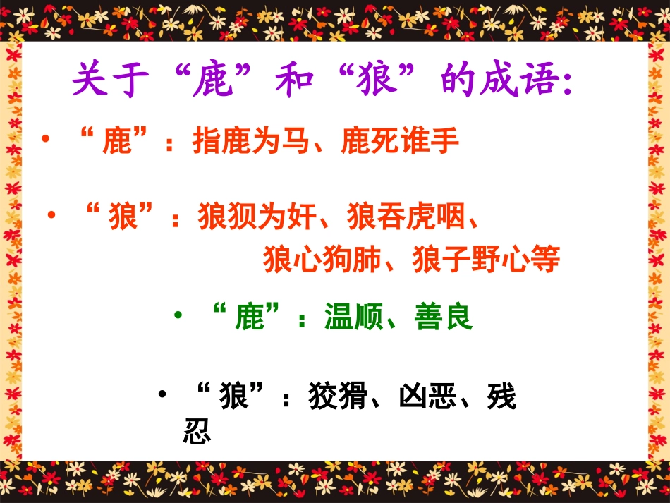 《14鹿和狼的故事》(黄凡仁)_第3页