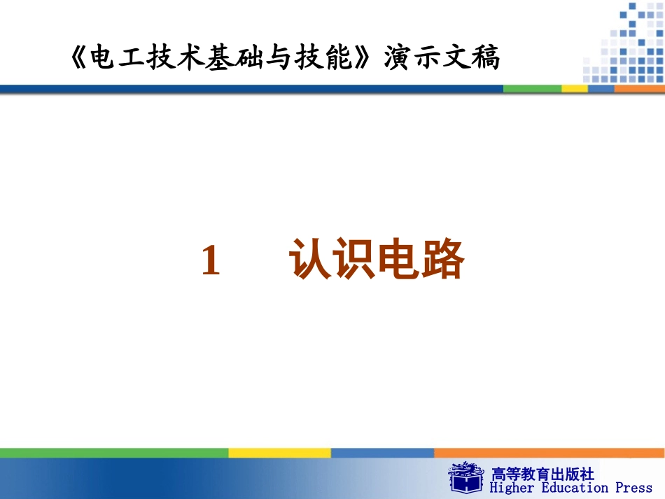 电工基础周绍敏wg1_第1页