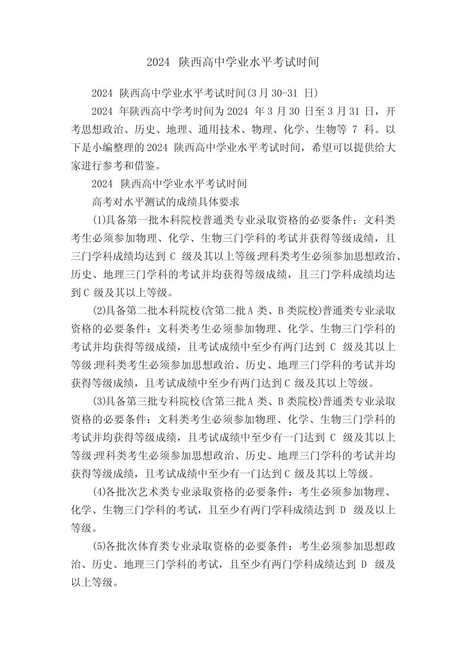 2024陕西高中学业水平考试时间(3月30-31日) _第1页