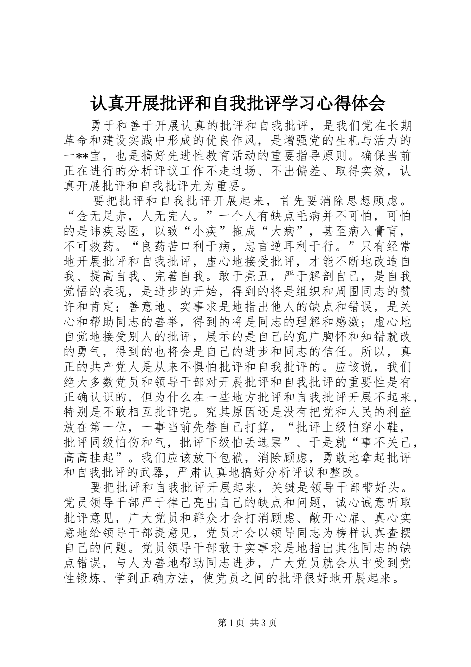 认真开展批评和自我批评学习心得体会_第1页