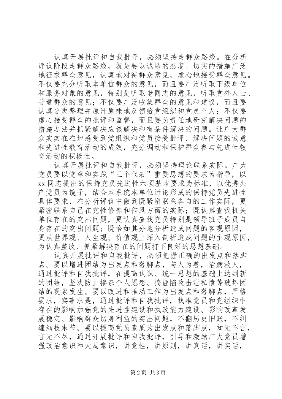 认真开展批评和自我批评学习心得体会_第2页