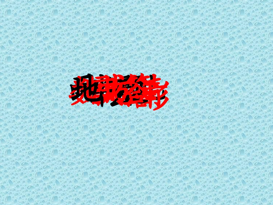 《雨点儿》教学课件 (3)_第3页