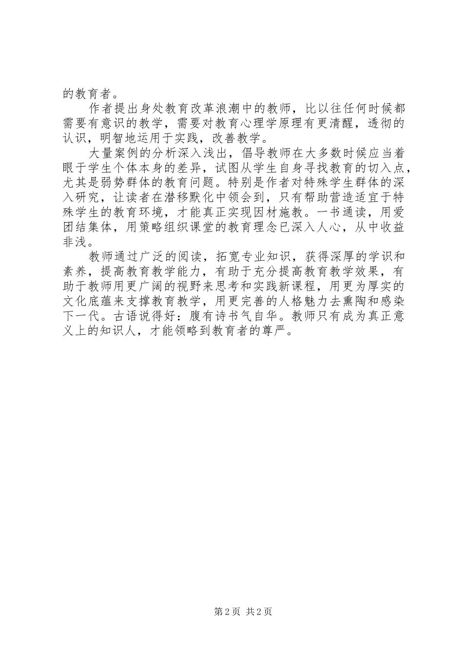 读《优秀是教育出来的》心得_第2页