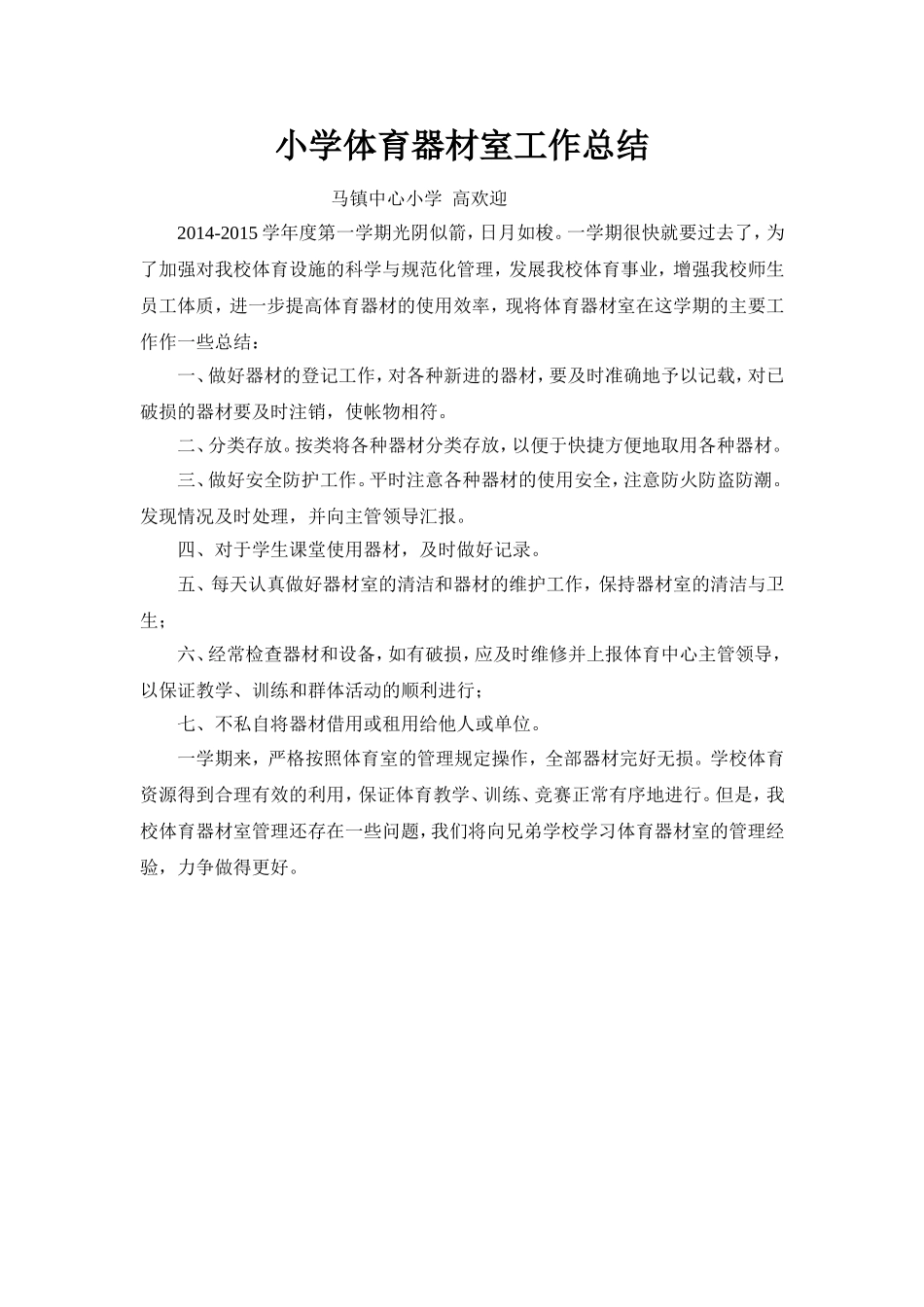 小学体育器材室工作总结_第1页