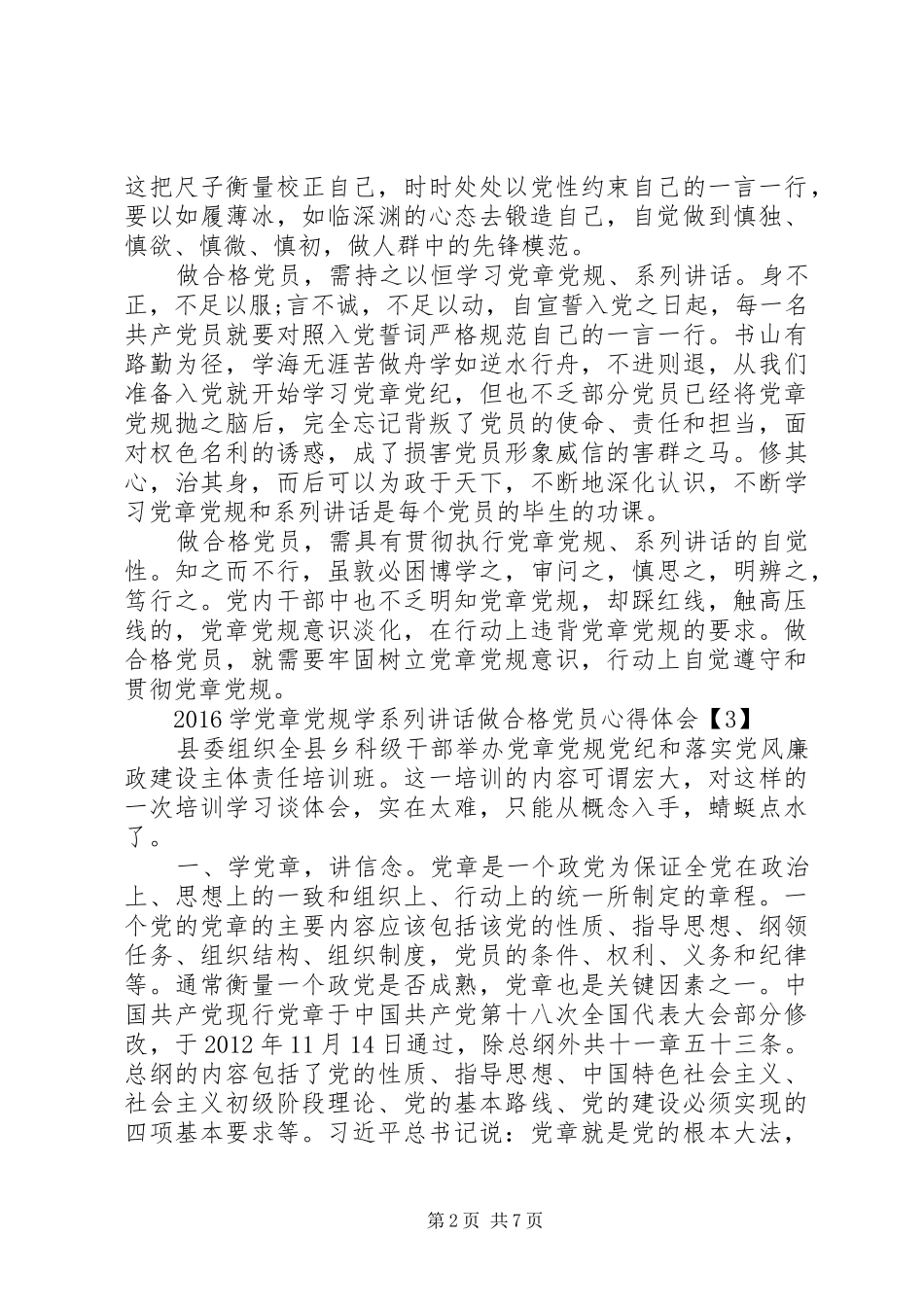 学党章党规学系列讲话做合格党员心得体会_第2页