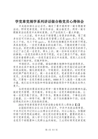 学党章党规学系列讲话做合格党员心得体会