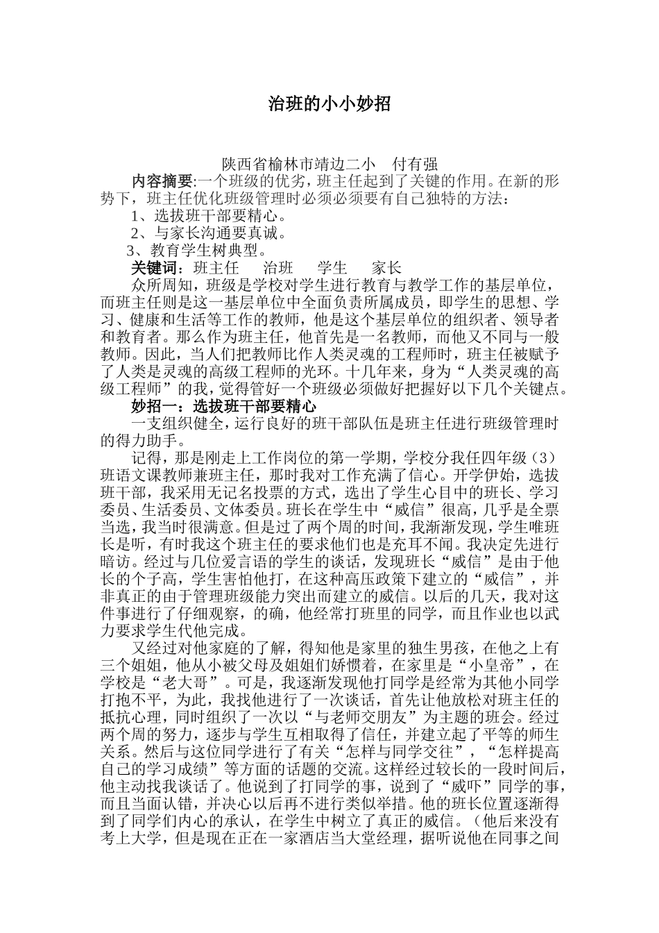 浅谈班主任工作之关键_第1页