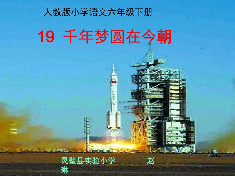 《千年梦圆在今朝》教学课件_第1页