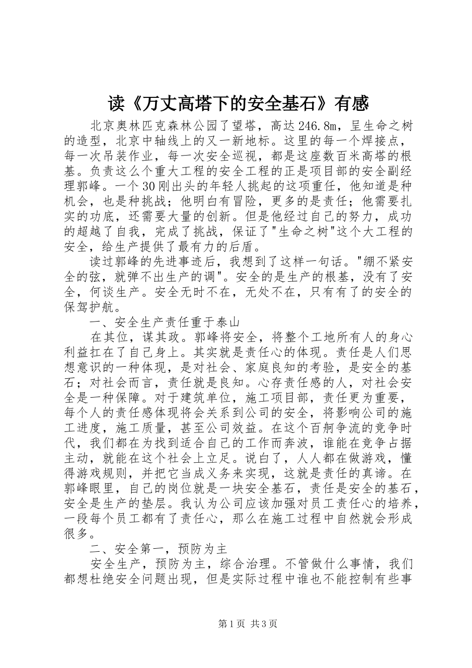 读《万丈高塔下的安全基石》有感_第1页