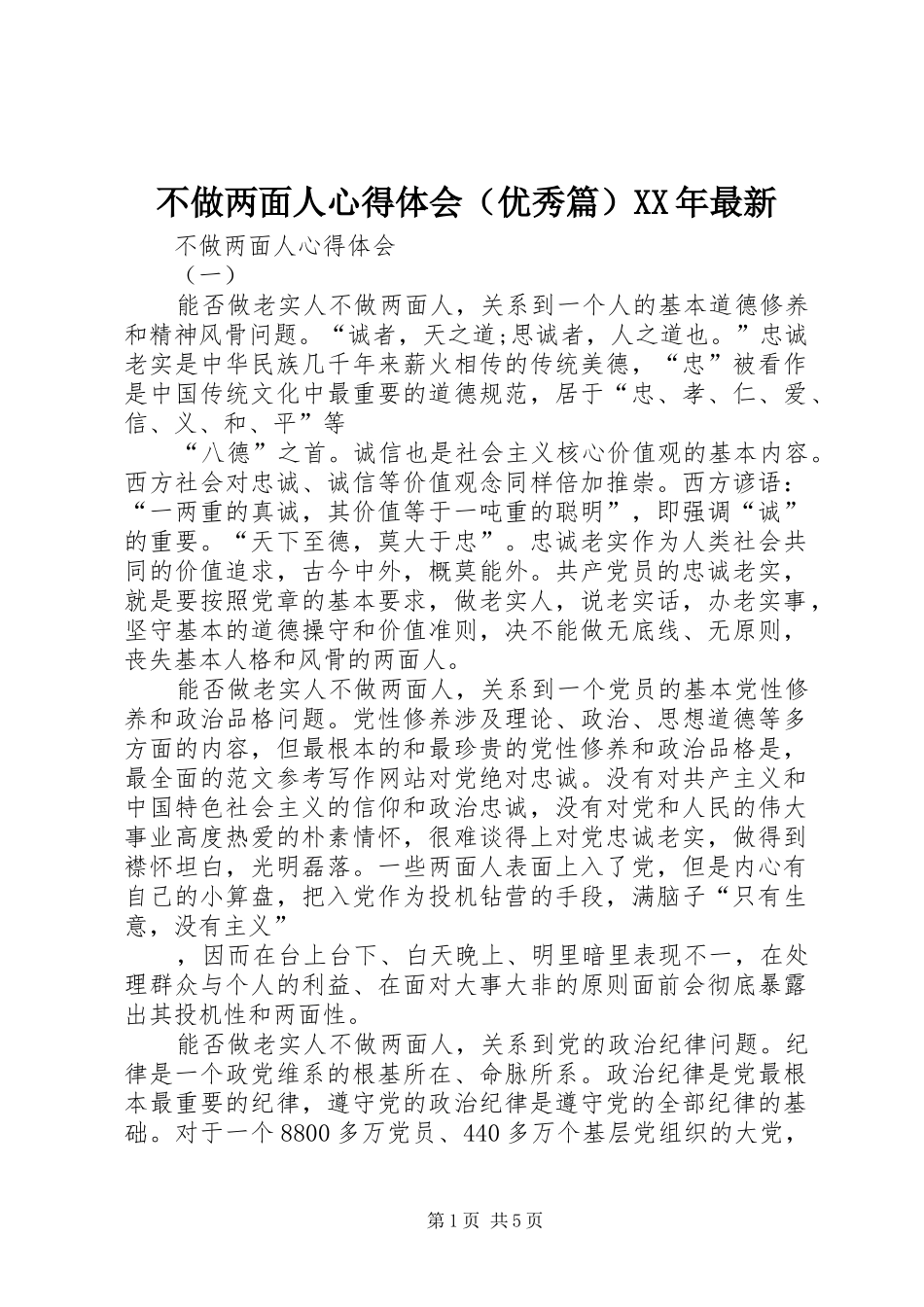 不做两面人心得体会（优秀篇）XX年最新_第1页