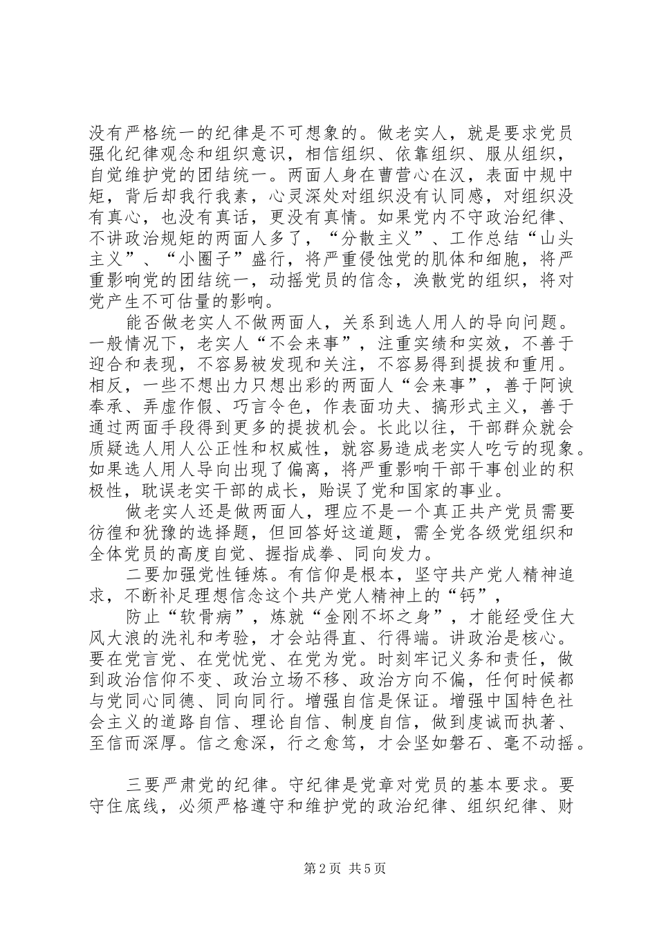 不做两面人心得体会（优秀篇）XX年最新_第2页
