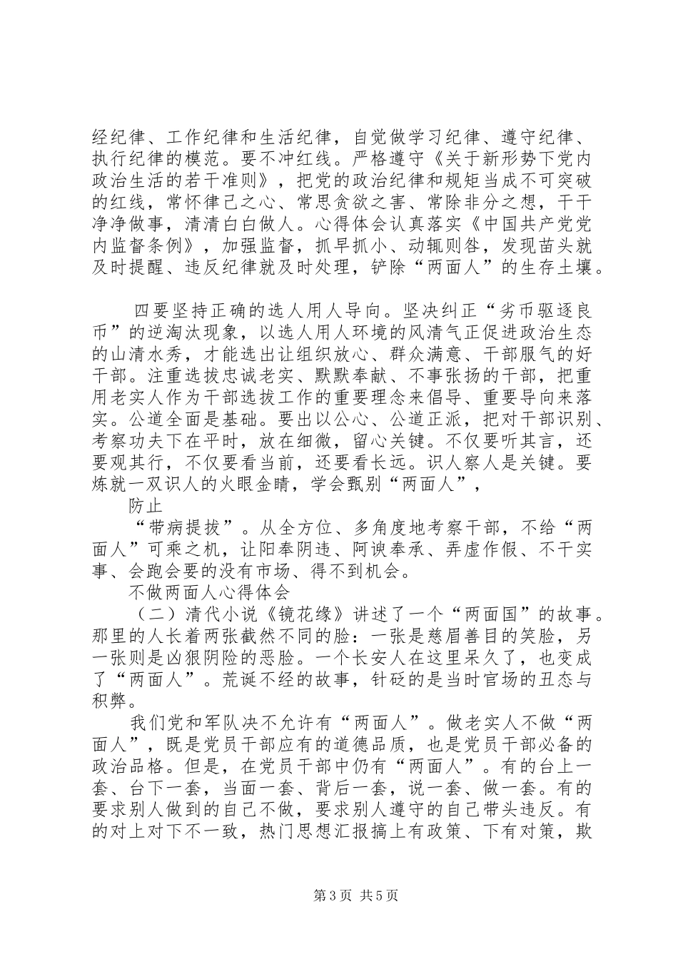 不做两面人心得体会（优秀篇）XX年最新_第3页
