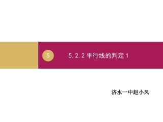 平行线的判定()课件