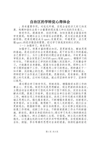 自治区的学转促心得体会