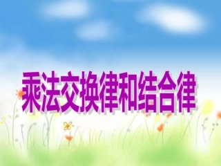 人教版四年级下册数学乘法交换律和结合律
