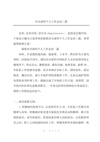 内分泌科个人工作总结三篇 