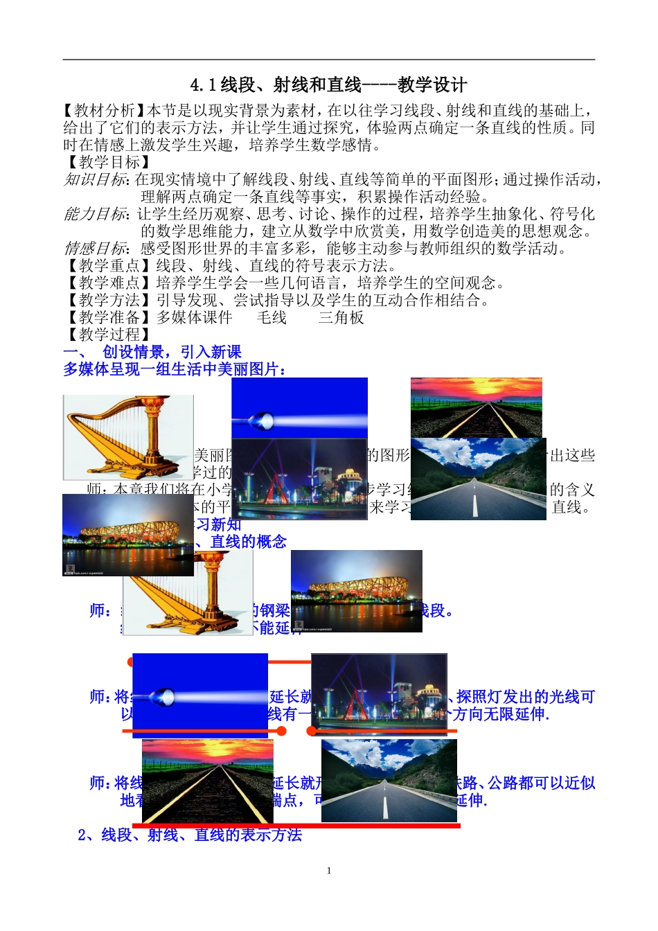 线段射线和直线教学设计_第1页