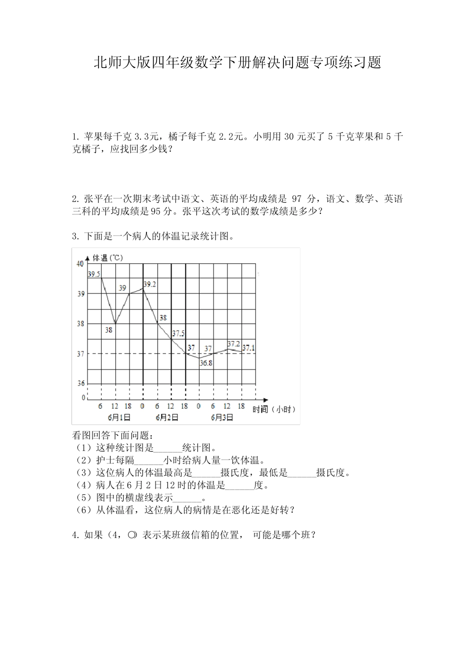 北师大版四年级数学下册解决问题专项练习题 _第1页