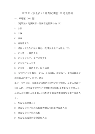 2020年《安全员》B证考试试题100道及答案 