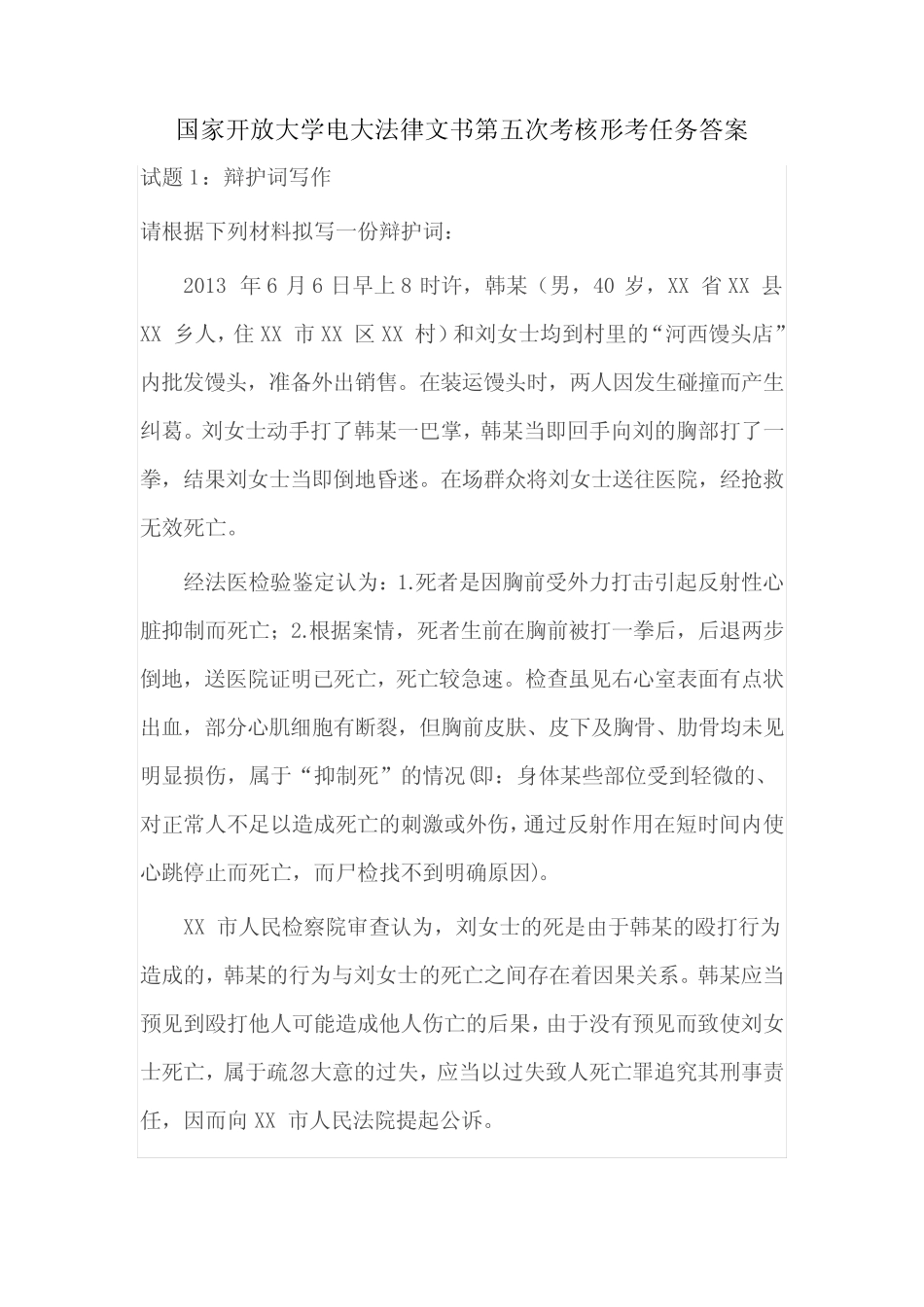 国家开放大学电大法律文书第五次考核形考任务答案 _第1页