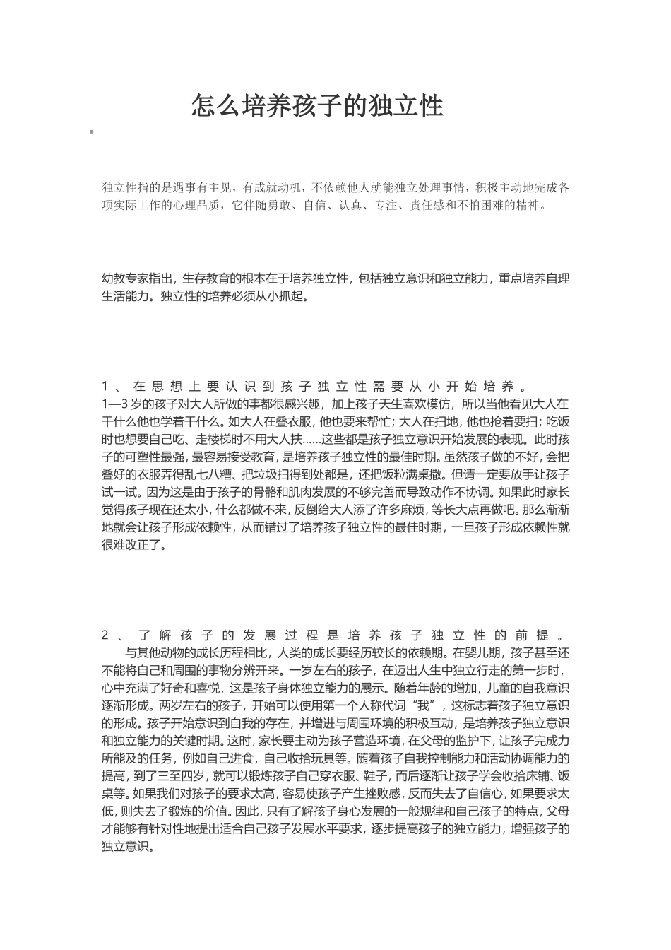 怎么培养孩子的独立性_第1页