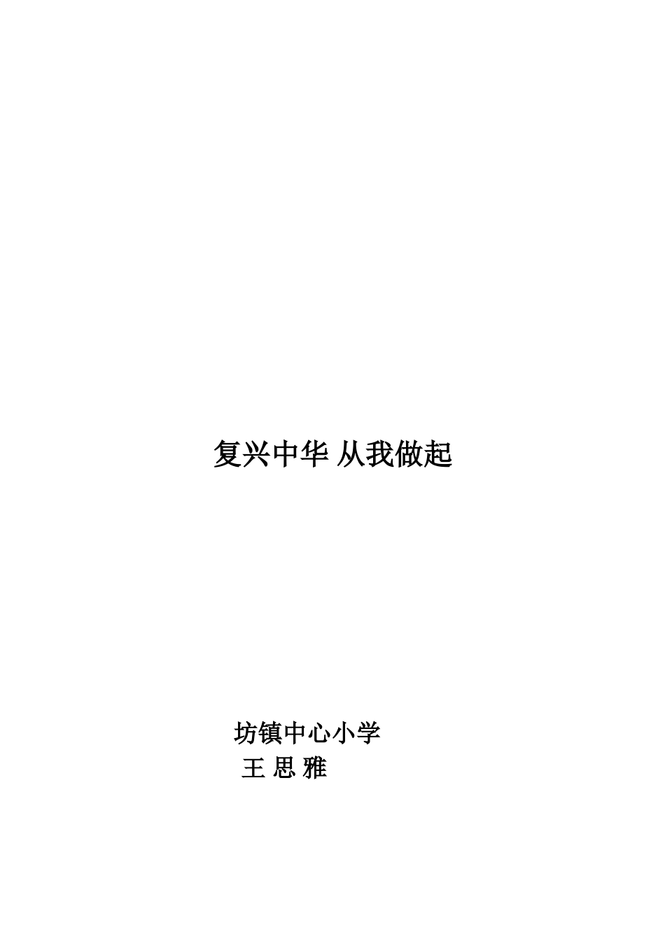 复兴中华_从我做起_第2页