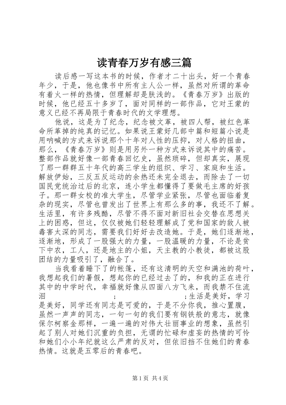 读青春万岁有感三篇_第1页