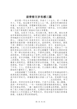 读青春万岁有感三篇