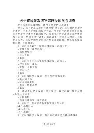 关于市民参观博物馆感受的问卷调查