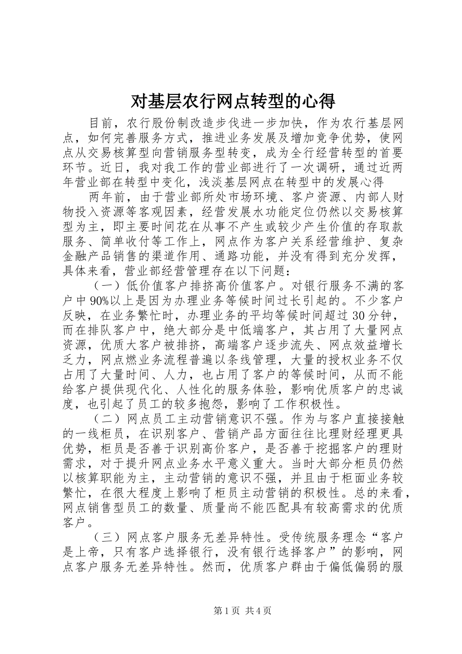 对基层农行网点转型的心得_第1页