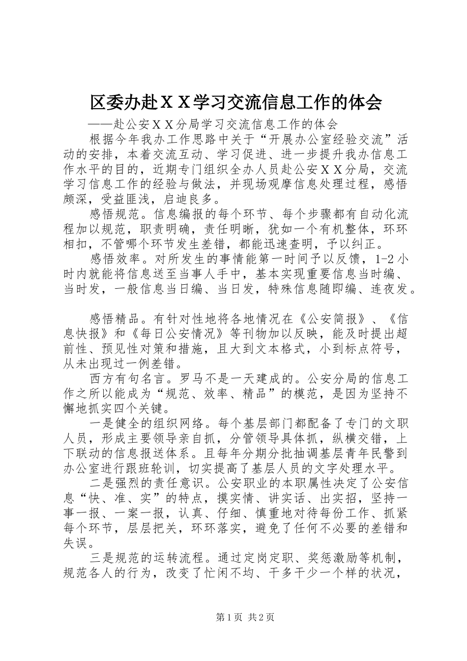 区委办赴ＸＸ学习交流信息工作的体会_第1页