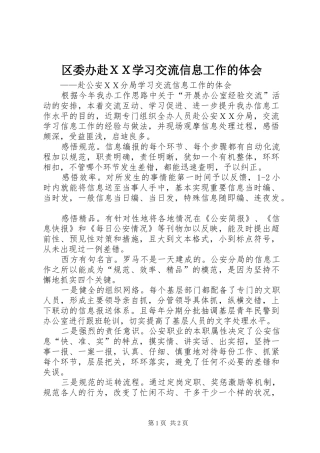 区委办赴ＸＸ学习交流信息工作的体会