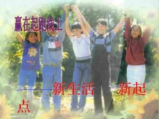 新生活新起点(定}